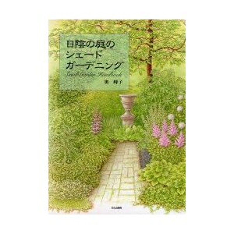 新品本 日陰の庭のシェードガーデニング Small Garden Handbook 奥峰子 著 通販 Lineポイント最大0 5 Get Lineショッピング