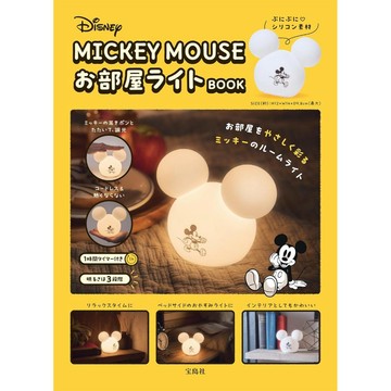 [TP小屋](全新有貨) 米老鼠 MICKEY MOUSE お部屋ライトBOOK 附錄型特刊本 造型夜燈 迪士尼 日文書