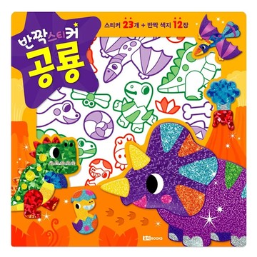 ROI BOOKS 星光亮亮貼 恐龍款  內含23組恐龍貼紙+12張星光紙+1張造模紙  韓國專利設計  1包