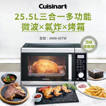 美國Cuisinart美膳雅 25.5L旗艦級三合一多功能微波氣炸烤箱 AMW-90TW