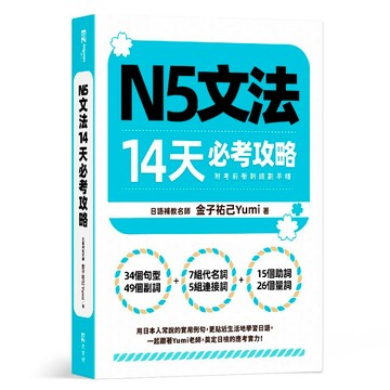 N5文法14天必考攻略（附考前衝刺規劃手帳）【ttbooks】
