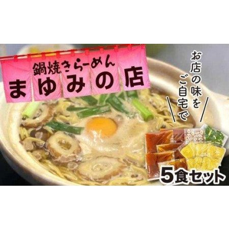 ふるさと納税 鍋焼き ラーメン 5食 セット まゆみの店 特製 B級 ご当地 グルメ 料理 須崎 名物 高知県 須崎市 高知県須崎市