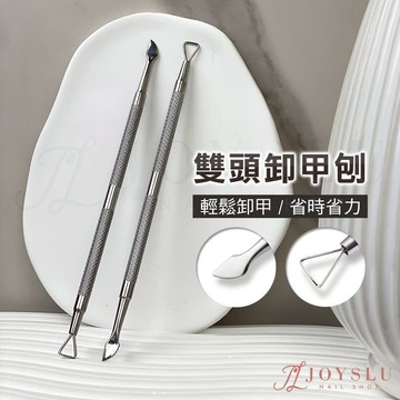 💗免運隔日到貨 雙頭卸甲刨 美甲工具 卸甲 美甲材料 美甲用具 美甲卸甲 手部卸甲 腳部卸甲