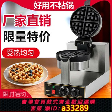{可打統編 超低價}雙頭華夫爐旋轉華夫餅機大格仔餅機電熱翻轉漫咖啡松餅機器商用