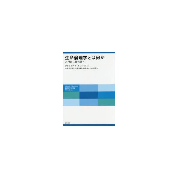 生命倫理学とは何か 入門から最先端へ