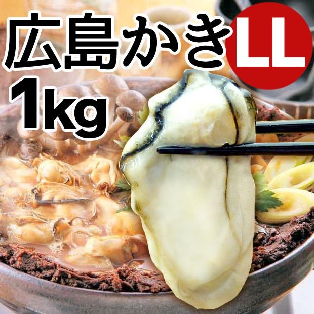 広島産 冷凍かき 広島牡蠣 LL（2L） 1kg 加熱処理用