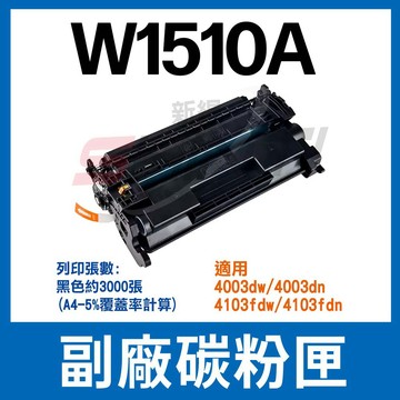 HP  W1510A 151A 副廠碳粉匣 相容碳粉匣 新晶片 適用4003dn 4003dw 4103fdn 4103fdw