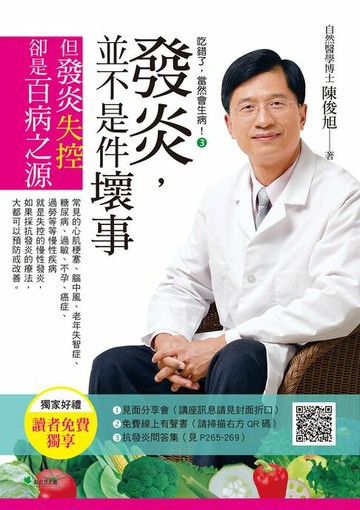 【電子書】吃錯了，當然會生病③發炎，並不是件壞事(七版)