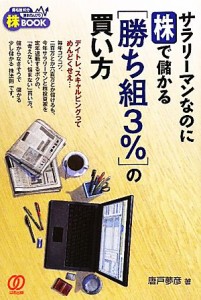  サラリーマンなのに株で儲かる「勝ち組３％」の買い方／唐戸夢彦