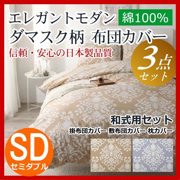 布団カバーセット セミダブル 和式用 3点セット 日本製 コットン