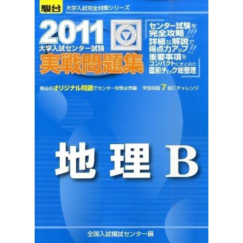 地理B 2011?大学入試センター試験実戦問題集 (大学入試完全対策シリーズ)