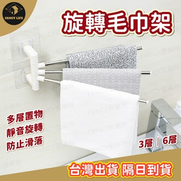 蝦皮隔日到貨【台灣現貨免運 旋轉毛巾架】毛巾架 壁掛 置物架 洗手間 浴室 欄杆 多層 廚房 不鏽鋼 欄杆 架子 掛物