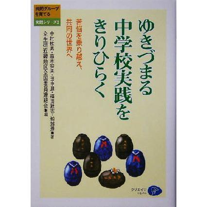 ゆきづまる中学校実践をきりひらく 苦悩を乗り越え,共同の世界へ