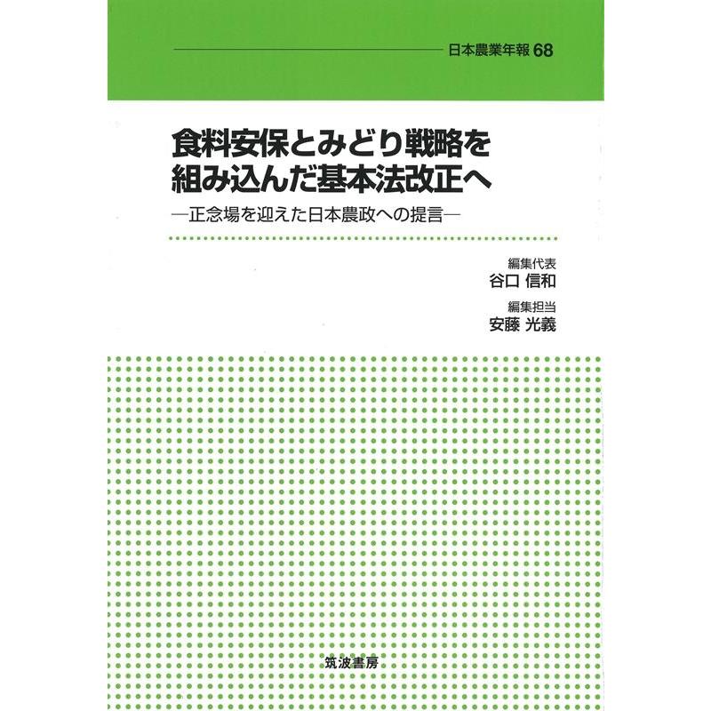 食料安保とみどり戦略を組み込んだ基本法改正へ 正念場を迎えた日本農政への提言