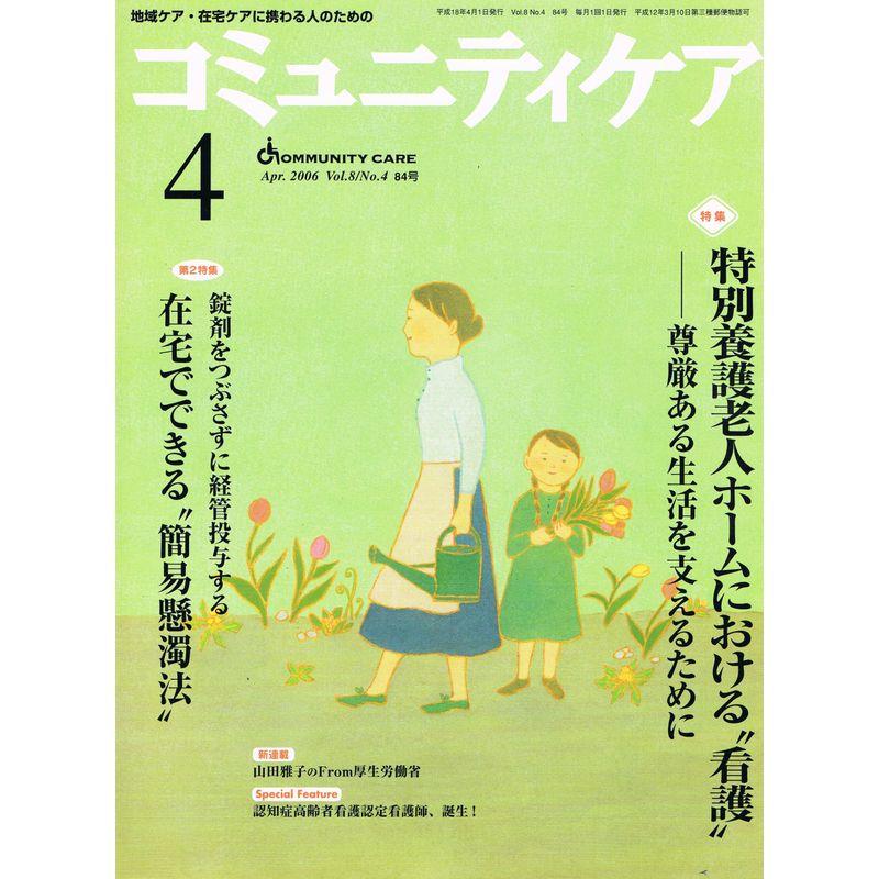 コミュニティケア 06年4月号 8ー4?地域ケア・在宅ケアに携わる人のための