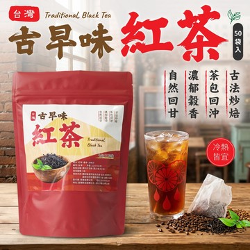 無際小舖 古早味紅茶4.5g*50入/包 早餐店紅茶