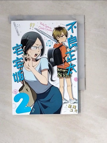 【書寶二手書T4／漫畫書_WP7】不良正太與宅宅姊 2_星海??, 蔡妃甯