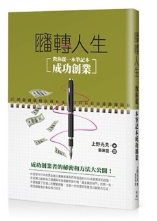 翻轉人生：教你從一本筆記本成功創業[二手書_良好]