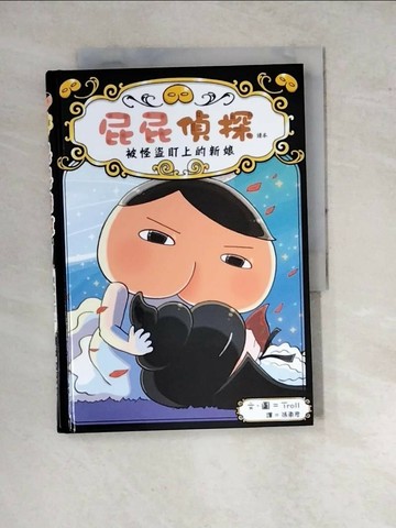 【書寶二手書T1／兒童文學_WPY】屁屁偵探讀本：被怪盜盯上的新娘_Troll,  張東君