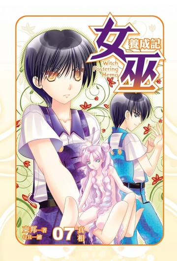 【電子書】女巫養成記07真相 END