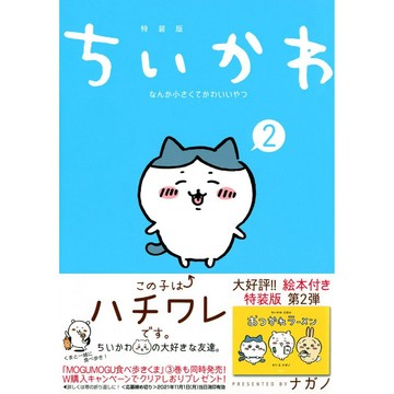 [TP小屋] (全新有貨) 日文漫畫 特裝版 限定版 ちいかわ 吉伊卡哇 這又小又可愛的傢伙 第2卷 附 繪本