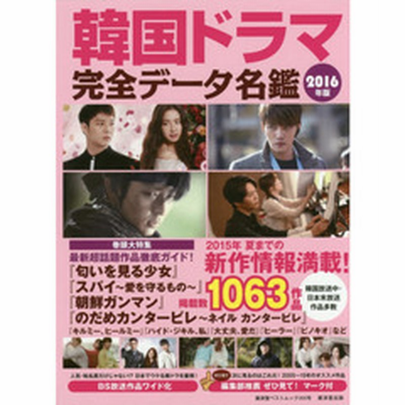 韓国ドラマ完全データ名鑑 ２０１６年版 通販 Lineポイント最大2 0 Get Lineショッピング
