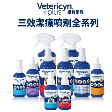 維特萊森 Vetericyn 全系列 全動物皮膚三效潔護噴劑/洗耳水/洗眼水/急性皮膚問題『寵喵』