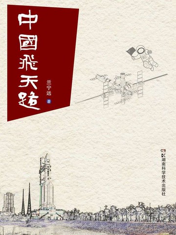 【電子書】中国飞天路