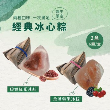 現+預【台灣好粽】雙口味經典冰心粽禮盒 (6顆/盒) x2盒