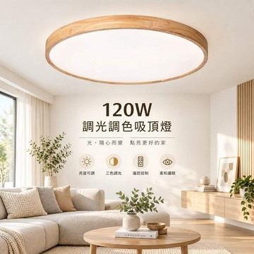120W調光調色吸頂燈 061-0928F