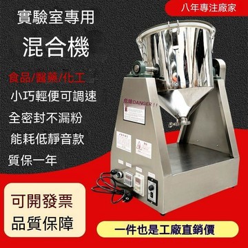 統編發票/免運 不鏽鋼小型實驗室款混合機 可家用商用多功能粉末顆粒全自動機器 攪拌機 混合機 混拌機 攪拌器 混合器
