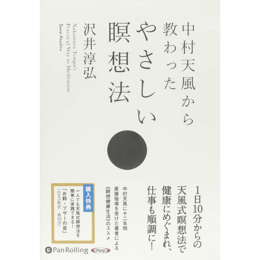 中村天風から教わったやさしい瞑想法   沢井 淳弘 (オーディオブックCD) 9784775982952-PAN