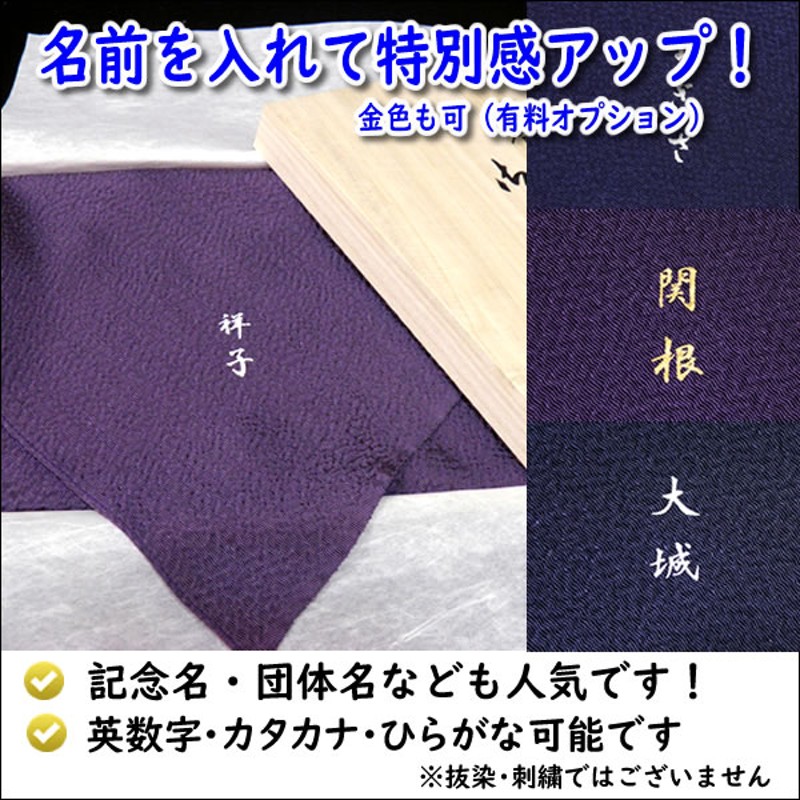 名前入り 手ふくさ 慶弔両用 極上 絹100％ 正絹うずら縮緬 無地 45cm