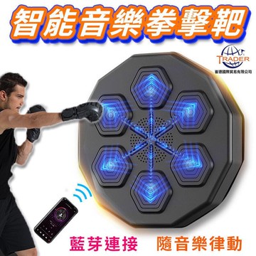 【 智能音樂拳擊靶】拳擊機 藍芽音樂拳擊機 藍芽拳擊機 拳擊牆靶 拳擊核心鍛鍊 拳擊 健身拳擊 音樂拳擊