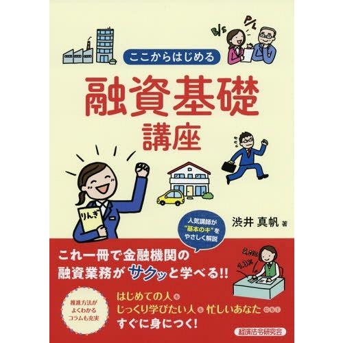 ここからはじめる融資基礎講座 渋井真帆