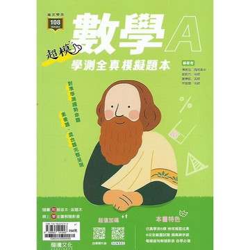 龍騰 專攻學測 超模 學測全真模擬題本 (國文 英文 數學A 數學B 自然 社會)