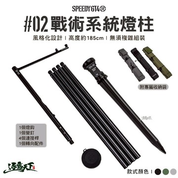 SPEEDY GT4 戰術系統燈柱 燈架 燈桿 掛燈 LED燈 火手燈 露營