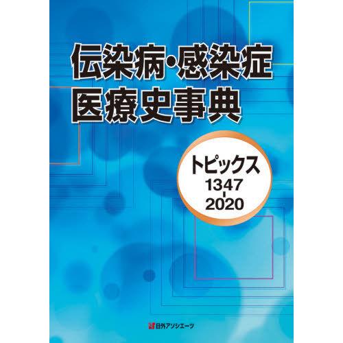 伝染病・感染症医療史事典 トピックス1347ー2020