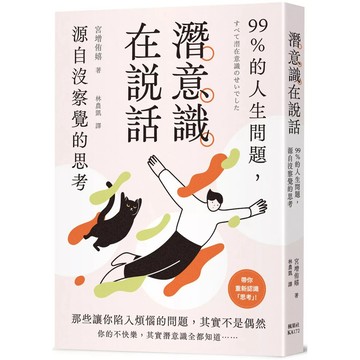【全新】●潛意識在說話：99%的人生問題，源自沒察覺的思考_愛閱讀養生_楓葉社
