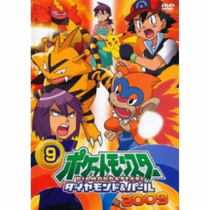 ポケットモンスター ダイヤモンド パール 09 9 中古dvd レンタル落ち 通販 Lineポイント最大1 0 Get Lineショッピング