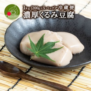 濃厚 くるみどうふ 1kg (200g×5パック入り) 山形発 和スイーツ ぷるぷる もちもちの食感 お中元 お取り寄せ 食べ物 精進料理 豆腐