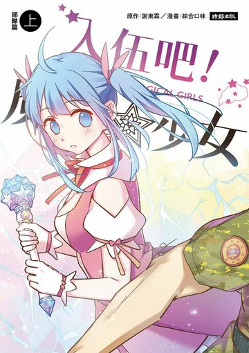 【電子書】入伍吧！魔法少女【部隊篇】（上冊）
