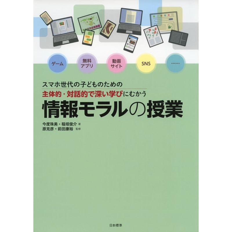 スマホ世代の子どものための主体的・対話的で深い学びにむかう 情報モラルの授業