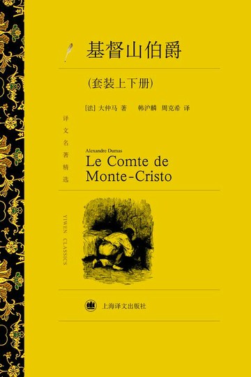 【電子書】基督山伯爵（套装上下册）