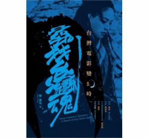 映画史  台灣電影變幻時：尋找台灣魂 台湾版　Taiwan Cinema in Transition: In Search of True Taiwan Spirit 鄭秉泓