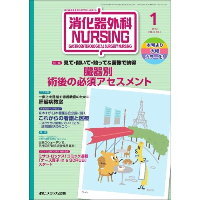 消化器外科ナーシング 17巻1号