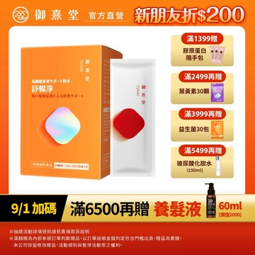 【御熹堂】舒暢淨 高纖順暢沖泡粉 1/2/4盒 (14包/盒)《輕盈調理、順暢有感》