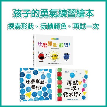 【手上拿書】什麼形狀，都行！/什麼顏色，都行！/再試一次，行不行？  水滴 色彩概念 人際互動 族群融合 美學教育 美學