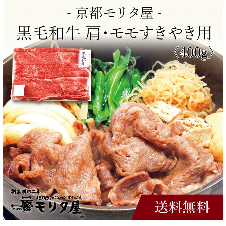 お取り寄せ 送料無料 内祝い 〔 「京都モリタ屋」国産黒毛和牛 肩・モモすきやき用 〕 出産内祝い 新築内祝い 快気祝い 肉