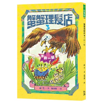 蟹蟹理髮店3：千鈞一髮